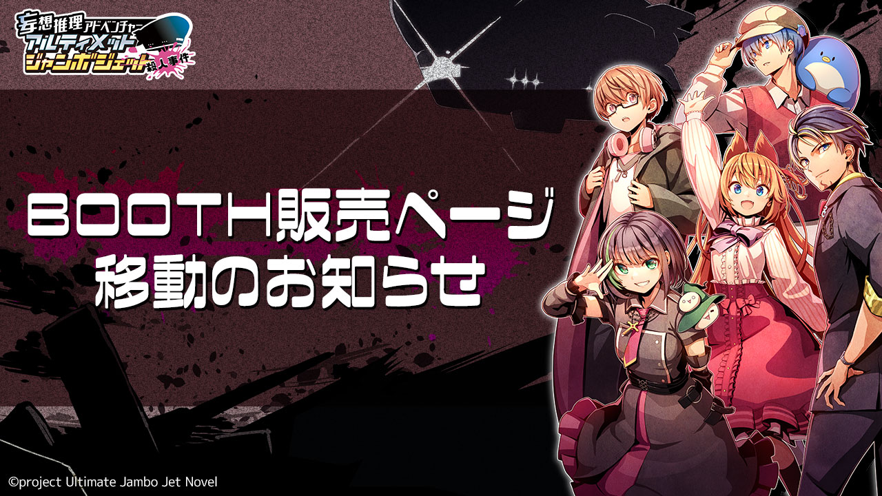 妄想推理アドベンチャー アルティメットジャンボジェット殺人事件 公式